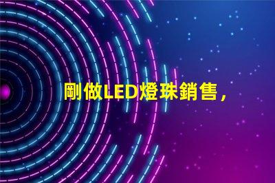 剛做LED燈珠銷售，誰有好一點的開場白`謝謝